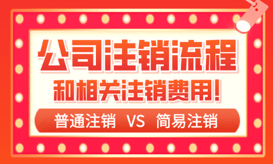 公司注銷的流程及費用！